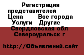 Регистрация представителей AVON. › Цена ­ 1 - Все города Услуги » Другие   . Свердловская обл.,Североуральск г.